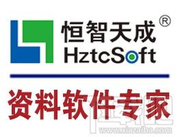 恒智天成安徽地区建筑资料软件,恒智天成安徽地区建筑资料软件下载,恒智天成安徽地区建筑资料软件官方下载