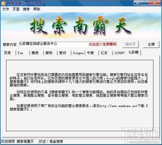 搜索南霸天之音乐搜索,音乐搜索