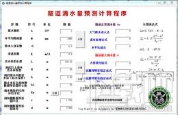 隧道涌水量预测计算程序,隧道涌水量预测计算程序下载,水量预测计算软件