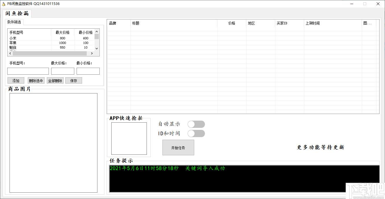 PB闲鱼监控软件下载,信息采集,网站监控