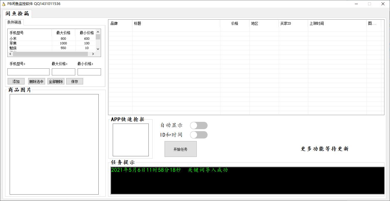 PB闲鱼监控软件下载,信息采集,网站监控