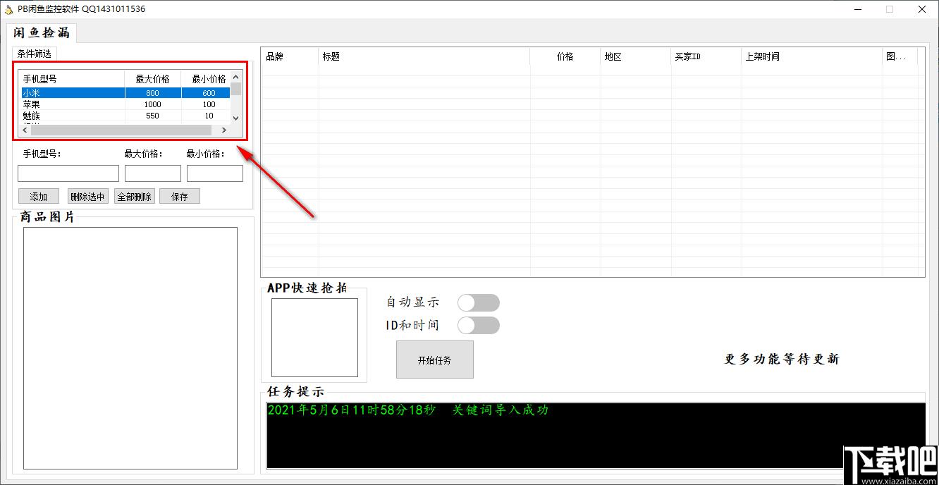 PB闲鱼监控软件下载,信息采集,网站监控