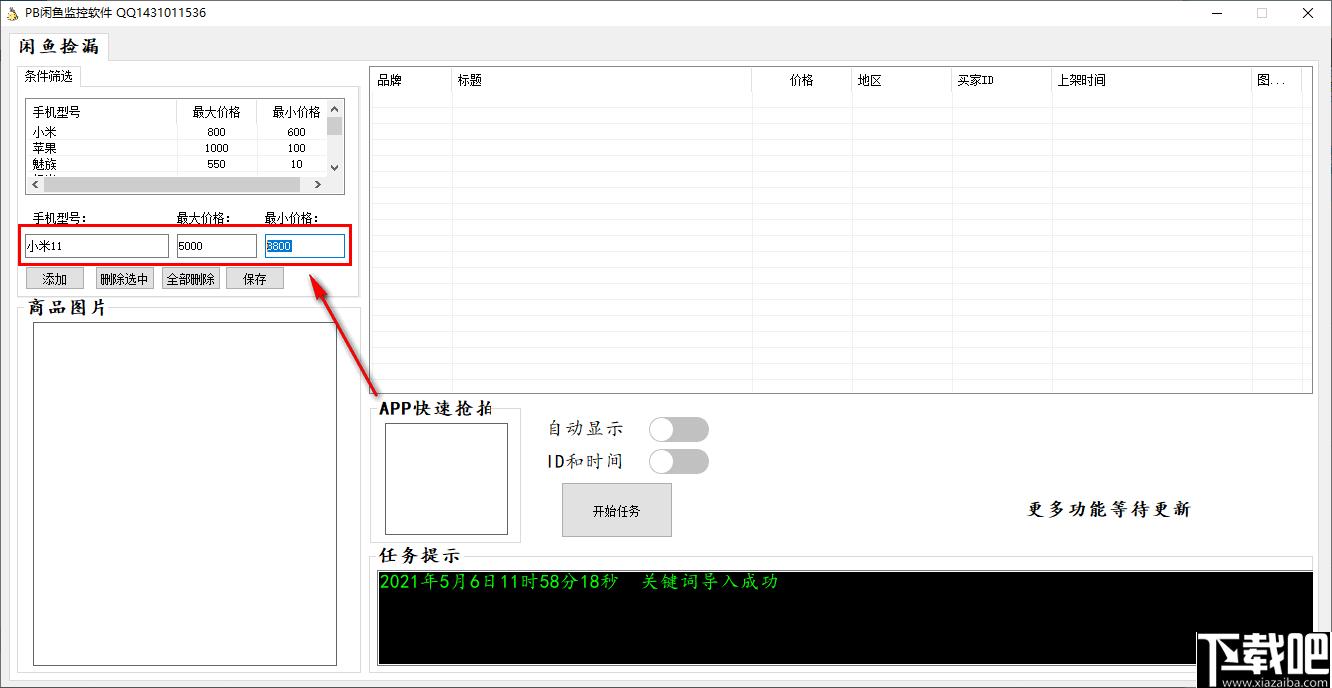 PB闲鱼监控软件下载,信息采集,网站监控