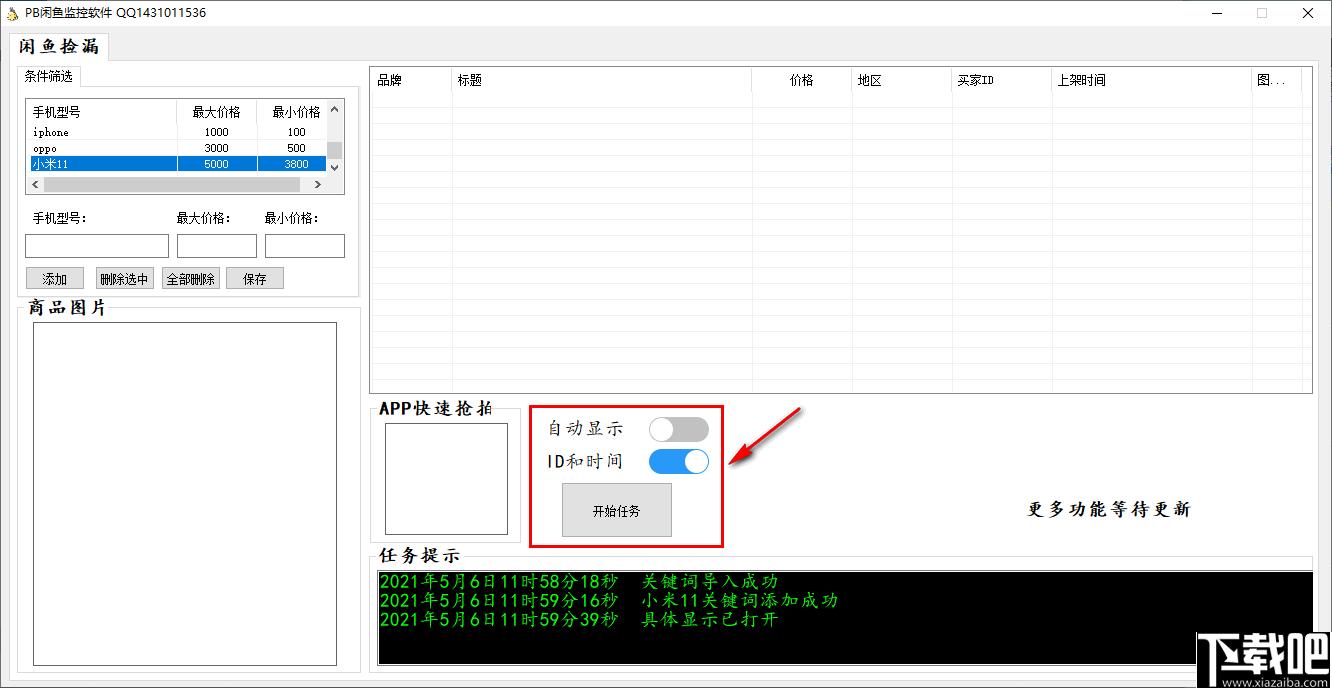 PB闲鱼监控软件下载,信息采集,网站监控