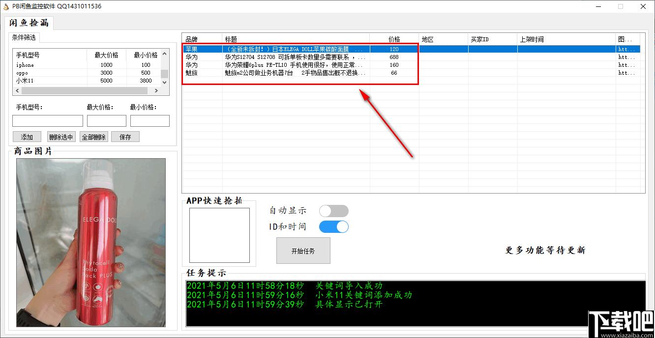 PB闲鱼监控软件下载,信息采集,网站监控