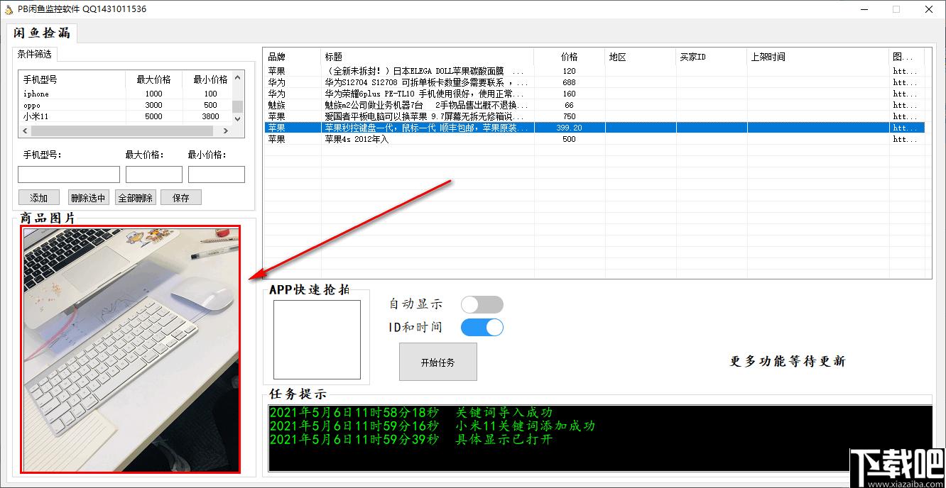 PB闲鱼监控软件下载,信息采集,网站监控