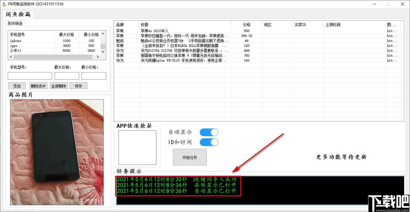 PB闲鱼监控软件下载,信息采集,网站监控