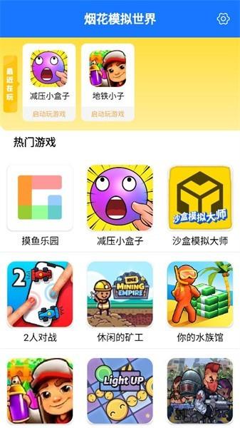 烟花模拟世界最新版游戏盒子下载,游戏盒子app,烟花模拟世界