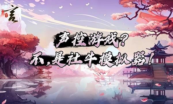 代号言官方版下载,代号言,声控手游,修仙手游