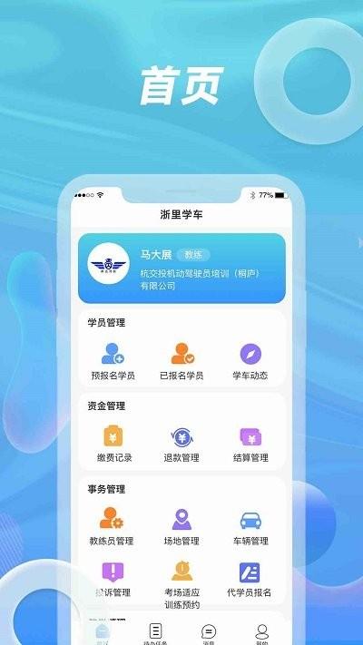 浙里学车驾校版app下载,浙里学车驾校版,学车app,驾校app