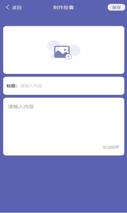 时间胶囊记app下载,时间胶囊记,孕妇app