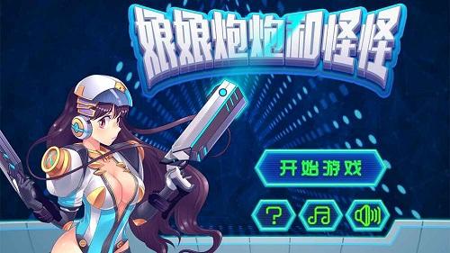 娘娘炮炮和怪怪内购破解版下载,娘娘炮炮和怪怪内购破解版,射击手游,冒险手游