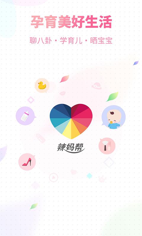 辣妈帮官方版下载,辣妈帮,备孕app