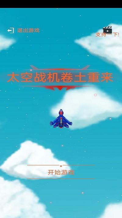 太空战机卷土重来游戏下载,太空战机卷土重来,飞行游戏,射击游戏